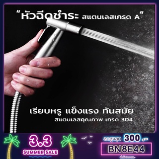 ราคาหัวฉีดชำระ สแตนเลสแท้SUS304 รับประกันคุณภาพ ไม่เป็นสนิม!! HHS-285