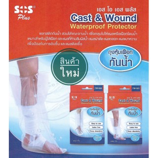 SOS Plus Cast &amp; Wound Waterproof protector 1ชิ้นถุงหุ้มเฝือกแขนกันน้ำ เอสโอเอสพลัส