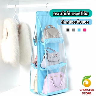 chokchaistore ที่เก็บกระเป๋า แบบ 6 ช่อง ที่แขวนเก็บกระเป๋า storage bag