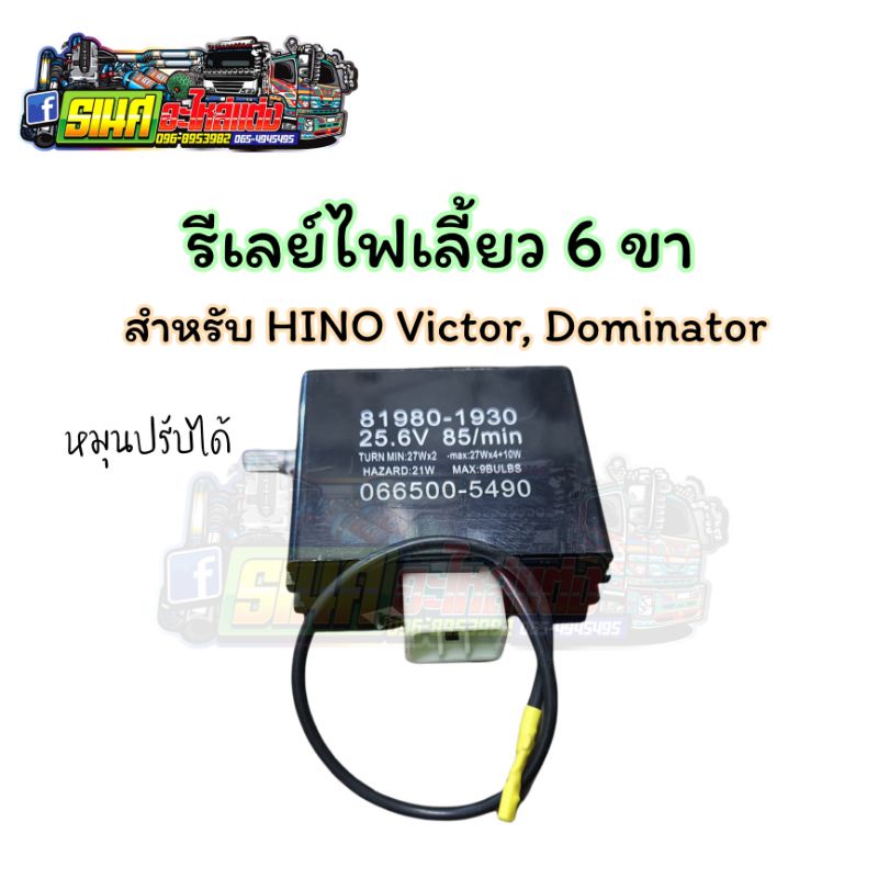 รีเลย์ไฟเลี้ยว 6 ขา 24v สำหรับ Hino Victor, Dominator