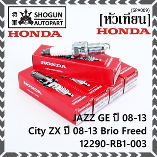 (ราคา/1หัว) หัวเทียนใหม่แท้ Honda irridium ปลายเข็ม เกลียวสั้น   Jazz07-15/City08-14/Brio/Freed / P/N : 12290-RB1-003