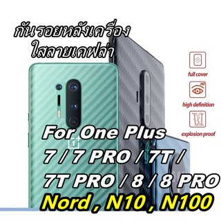 🇹🇭 ฟิล์มหลัง เคฟล่า เคฟร่า One Plus 7 , 7 Pro , 7T , 7T Pro, 8 , 8 Pro , Nord , N10 , N100 , กันรอยหลังเครื่อง