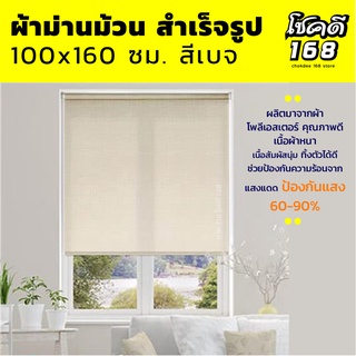 ผ้าม่านม้วน ม่านม้วน ม่านพับ ม่านกันแสง ผ้าม่านและมูลี่ Roller Blinds ขนาด 100x160 ซม. สีเบจ ผลิตมาจากผ้าโพลีเอสเตอร์