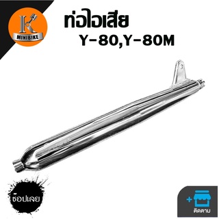 ท่อเดิม ท่อไอเสีย ท่อไอเสียทั้งใบ สำหรับรถ yamaha y-80,y80m ยามาฮ่า วาย80 วาย80เอ็ม