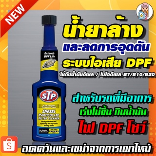 {AMR6Kลด130} STP น้ำยาล้าง และลดการอุดตันระบบไอเสียดีเซล DPF (Diesel Particulate Filter Cleaner) 200 ml.