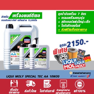 โค้ด 77PJAL ลด 322 ส่งฟรี ✅️ LIQUI MOLY น้ำมันเครื่อง ดีเซล ลิควิ โมลี่ SPECIAL TEC AA 10W-30 7,8,9 ลิตร+กรองเครื่อง