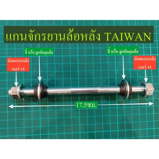 แกนล้อจักรยาน หน้า-หลัง มาทั้งชุดครบจบเลย