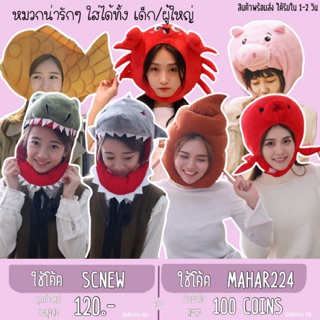 ❤️ โค้ด SCNOV ลด 15% ❤️ หมวกฉลาม หมวกไดโนเสาร์ ปัญ BNK48 ใส่