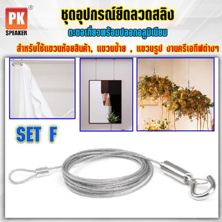 อุปกรณ์ยึดลวดสลิง SET F แบบตะขอเกี่ยวพร้อมปลอกอลูมิเนียม  สำหรับแขวนป้าย,โคมไฟ,รูป,ป้ายห้างสรรพสินค้า