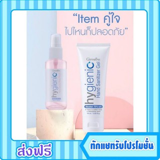 กิฟฟารีน เจลแอลกอฮอล์  สเปรย์แอลกอฮอล์  Giffarine HYGIENIC HAND GEL แฮนด์เจล โรสพีช  แฮนด์สเปรย์