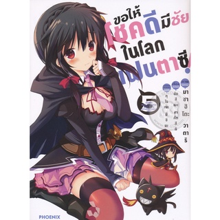 Bundanjai (หนังสือเด็ก) การ์ตูน ขอให้โชคดีมีชัยในโลกแฟนตาซี เล่ม 5