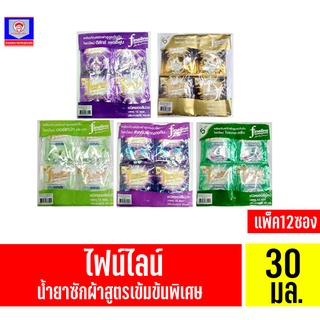ไฟน์ไลน์ ผลิตภัณฑ์ซักผ้า สูตรเข้มข้น ขนาด 30 มล.(แพ็ค 12 ซอง…