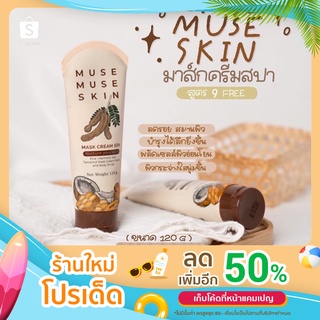 Muse muse มาส์กครีมสปา สูตรมะขามนมผึ้ง 120 g.