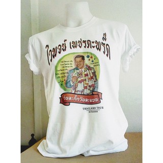 เสื้อยืดลูกทุ่งไทยไวพจน์ เพชรตะพรึ๊ด Wiphot t-shirts of Thailand Chest size  32"-52" (ไซด์ใหญ่สุดรอบอก 52 นิ้ว)