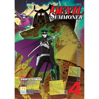 bongkoch บงกช หนังสือการ์ตูนเรื่อง DEVIL SUMMONER -นักอัญเชิญปีศาจ คุสุโนฮะ ไรโด Vs. คนทรงแห่งโคโดคุ- เล่ม 4