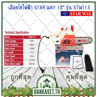 STARWAY เลื่อยไฟฟ้า เลื่อยโซ่ เลื่อยเสียบปลั๊ก รุ่น STW113 สินค้าเเท้ รับประกันจากผู้เเทนจำหน่าย