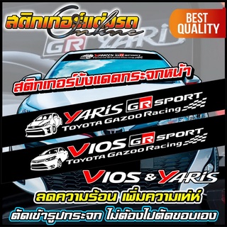 สติกเกอร์บังแดด GR Sport Yaris + Vios ตัดเข้ารูปกระจก