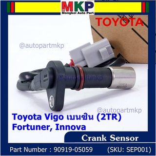 ***ราคาพิเศษ***สายเซนเซอร์ข้อเหวี่ยวใหม่แท้ Toyota Fortuner Innova Vigo เบนซิน (2TR) P/N: 90919-05059 พร้อมจัดส่ง