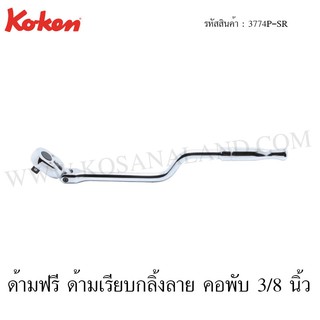 Koken ด้ามฟรี ด้ามเรียบกลิ้งลาย คอพับ 3/8 นิ้ว รุ่น 3774P-SR (Speeder Reversible Ratchet)