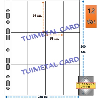 ไส้แฟ้ม 12 ช่อง ซองถนอมเอกสาร เอ4 พลาสติก Plastic Sleeve 12 Pocket A4 ใส่เหรียญ แสตมป์ สติกเกอร์ การ์ด