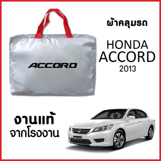 ผ้าคลุมรถ ส่งฟรี HONDA ACCORD 2012-2016 ตรงรุ่น ผ้า SILVER COAT อย่างดีหนาพิเศษ ของแท้ ป้องกันแดด ป้องกันฝน ป้องกันฝุ่น