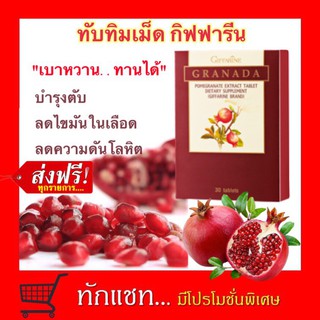 **ขายดี**ทับทิมเม็ด กิฟฟารีน กรานาดา Giffarine Granada บำรุงหัวใจ ลดตะกอนในเส้นเลือด ลดความดันโลหิต