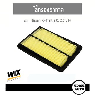 WIX FILTER ไส้กรองอากาศ Nissan X-Trail (T32) 2.0 2.5 ปี14 WA9788 udomatuo UDOM AUTO GROUP