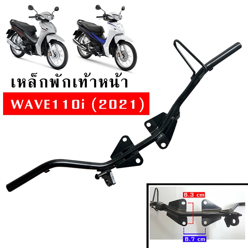 เหล็กพักเท้าหน้า เวฟ WAVE110i ปี 2021
