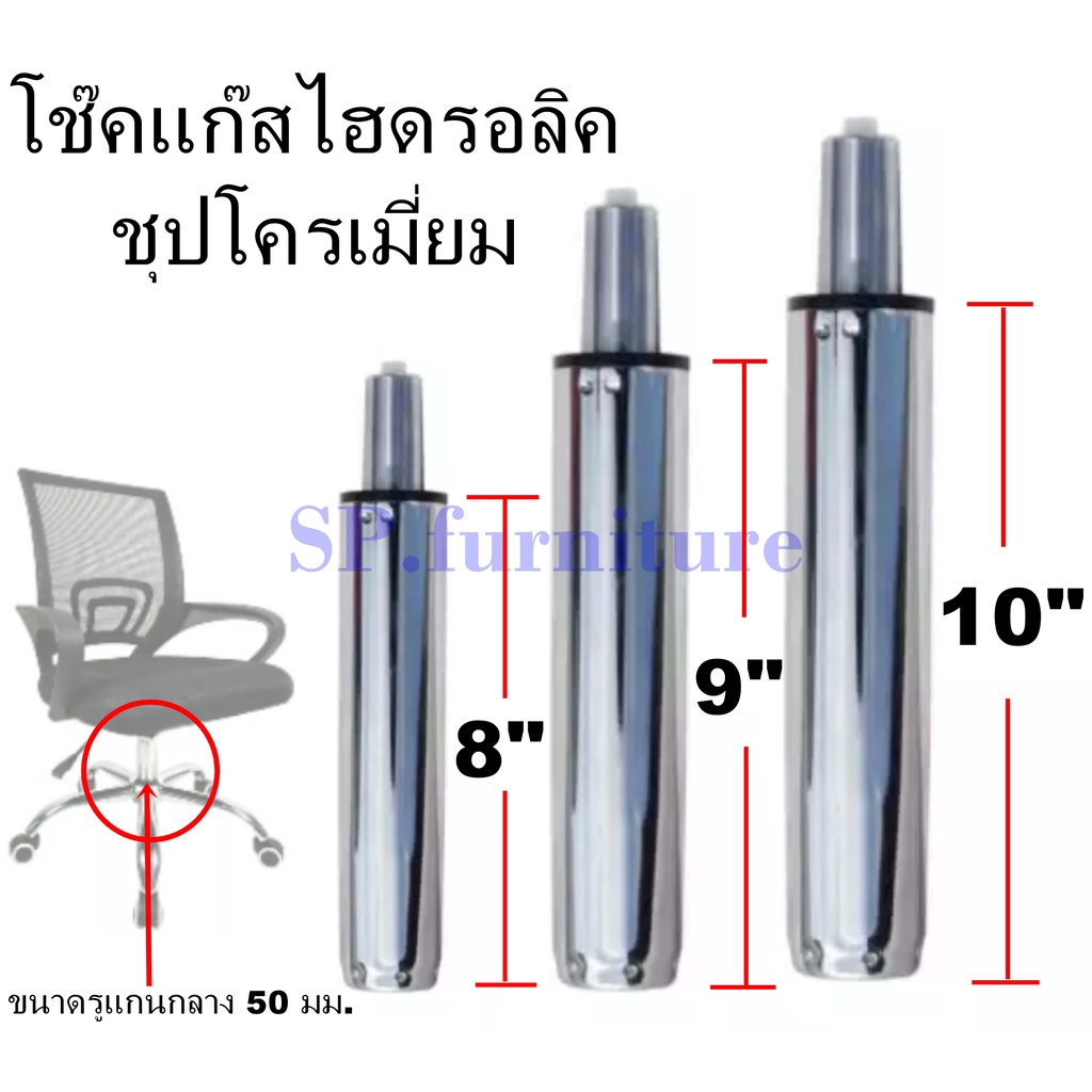 SP.furniture พร้อมส่ง อะไหล่เก้าอี้ โช๊คแก๊สเก้าอี้ชุบโครเมี่ยม โช๊คแก๊สไฮดรอลิคชุบโครเมี่ยม สินค้ามีการรับประกัน