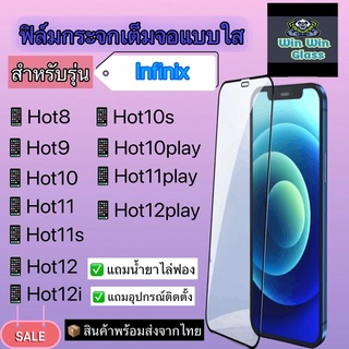 ฟิล์มกระจกเต็มจอ แบบใส สำหรับรุ่นInfinix Hot8/Hot9/Hot10/Hot10s/Hot10play/Hot11/Hot11s/Hot11play/Hot12/Hot12i/Hot12play