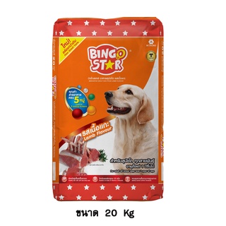 Bingo Star บิงโกสตาร์ อาหารสุนัขแบบเม็ด รส แกะ สำหรับสุนัขโต ทุกสายพันธุ์ ขนาด 20 KG.