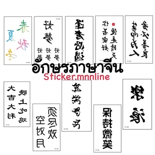 รอยสัก อักษรจีน ภาษาจีน แทททู Tattoosticker แผ่นเล็กพร้อมส่ง แผ่นเล็กมินิ