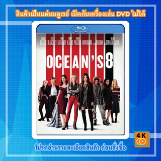 หนัง Bluray Ocean 8 (2018) โอเชียน 8