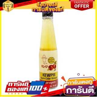 🎯BEST🎯 🔥สินค้าขายดี!! คิวพี น้ำส้มสายชูหมักจากแอปเปิ้ล 250มล. Kewpie Apple Cider Vinegar 250ml 🛺💨