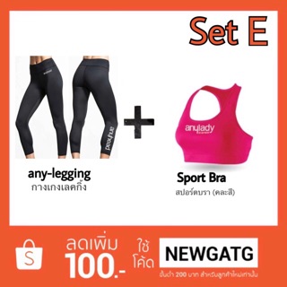 Set E :  สปอร์ตบรา Sport Bra + กางเกงโยคะ เลคกิ้ง Sport Legging by anyhead