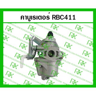 *คาร์บูเรเตอร์ RBC411 สำหรับเครื่องตัดหญ้า