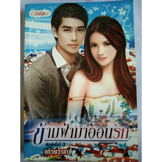 ข้ามฟ้ามาอ้อนรัก/แก้วชวาลา