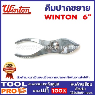 คีมปากขยาย  WINTON 6"  ตัวด้ามหนาพิเศษเพื่อความปลอดภัยในงานไฟฟ้า