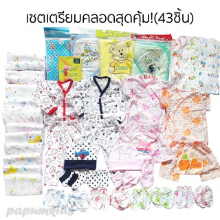 เซตเตรียมคลอดสุดคุ้ม!! ( 43ชิ้นใน 1 เซต) ราคาพิเศษ!! (NU)