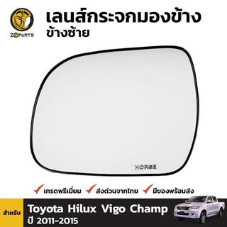 เนื้อกระจกมองข้าง ข้างซ้าย สำหรับ Toyota Hilux Vigo Champ 2011-2015