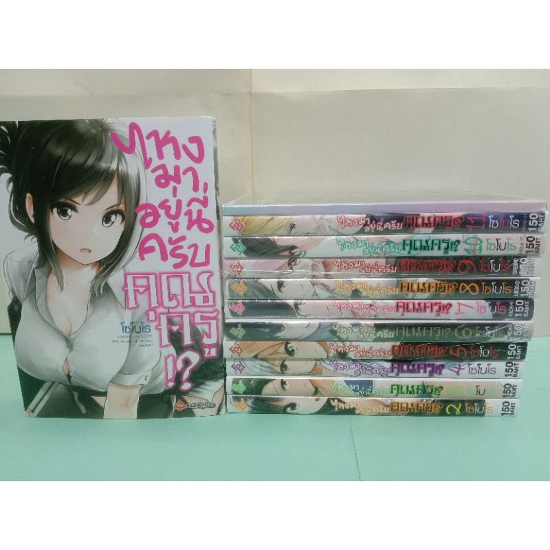 (การ์ตูนมังงะแยกเล่ม)ไหงมาอยู่นี่ครับคุณครู!? เล่ม 1-12 (จบ)