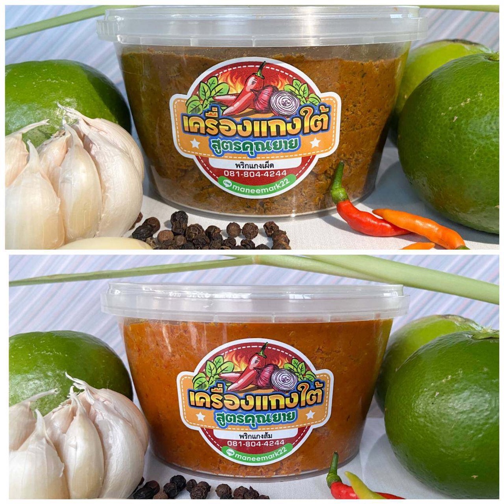 พริกแกงใต้สูตรคุณยาย-พัทลุง 500 กรัม (พริกแกงเผ็ด1 กระปุก,พริกแกงส้ม 1 กระปุก)