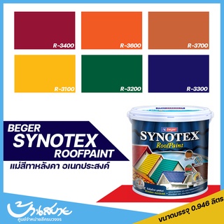 สีทาหลังคา Beger Synotex (แม่สี) สีทาพื้นอเนกประสงค์ สีทากระเบื้องหลังคา สีตัดขอบ สีทาวงกบ สีทาประตู สีทาหน้าต่าง 1 ลิตร