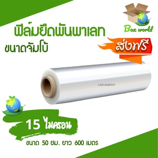 ฟิล์มยืด ฟิล์มหด หน้ากว้าง 50 ซม. หนา 15 ไมครอน ความยาวเต็ม 600 เมตร (1 ม้วน) ส่งฟรี