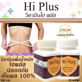 มัลติวิตพลัส HI-PLUS ไฮพลัส วิตามินlพิ่มน้ำหนัก By.มะตูม✨