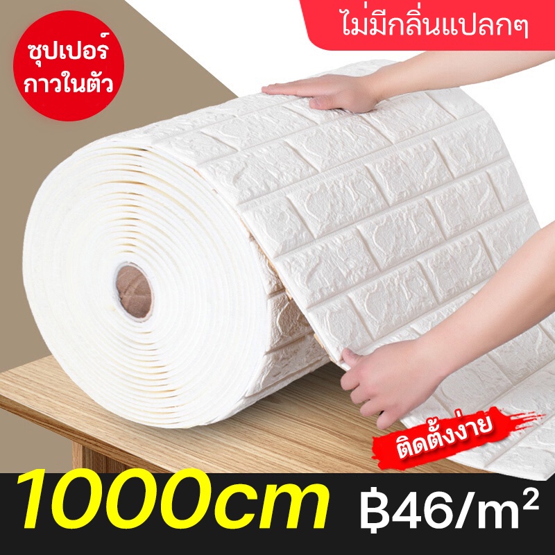 YANGG วอลเปเปอร์ติดผนัง 3 มิติ 70*1000cm วอลเปเปอร์ติดผนังห้องนอน wallpaper วอลเปเปอร์ลายอิฐ แผ่นวอลเปเปอร์ติดผนัง
