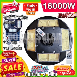 ไฟถนน 12.12 UFO 1600W ขาว วอม 2IN1 โคมไฟ 8 ทิศ Square Light ไฟถนน ไฟโซล่าเซลล์ Solar Street Light พลังงานแสงอาทิตย์ LED