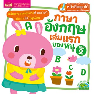 MISBOOK หนังสือภาษาอังกฤษเล่มแรกของหนู เล่ม 2