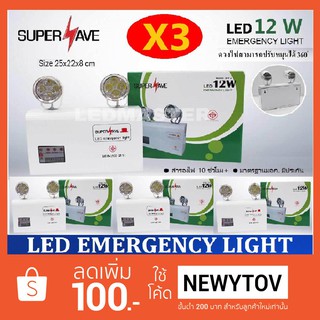 🌟ลดเพิ่มอีก 100 B !!  เเพ็ค 3 ชิ้น Supersave Emergency Light 12W เครื่องสำรองไฟฉุกเฉิน สำรองไฟ 10 ชั่วโมง+