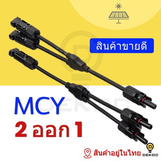 MCY 2 ออก 1 solar connector ขั้วต่อแผงโซล่าเซลล์ ราคาถูก - DEKDC